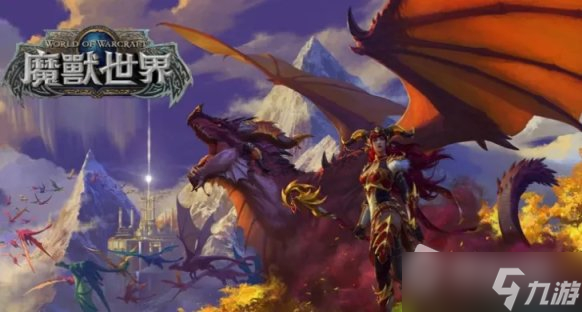 《魔兽世界》巨龙时代S1套装化生充能怎么获得