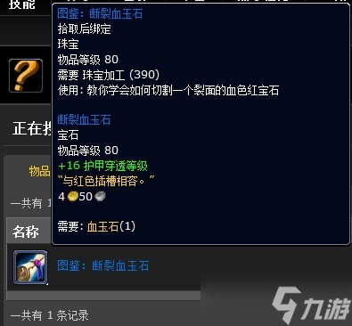 《魔兽世界》怀旧服WLK断裂血玉石图纸怎么获得