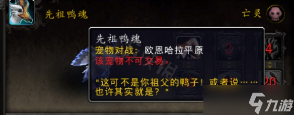 《魔兽世界》10.0先祖鸭魂怎么获得？先祖鸭魂宠物获取方法介绍