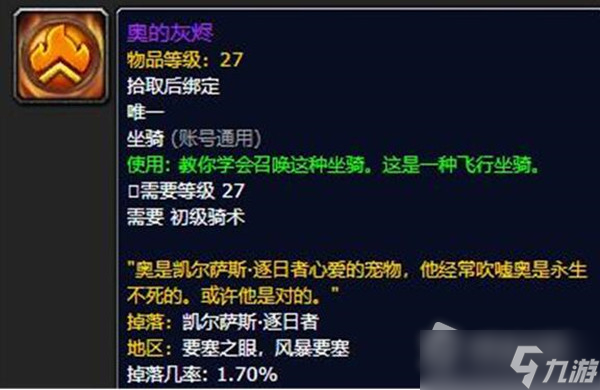 《魔兽世界》凤凰坐骑怎么获得