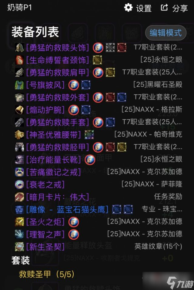 《魔兽世界》怀旧服wlk防骑毕业配装