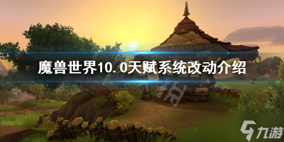 《魔兽世界》10.0新天赋系统-1.0天赋系统改动介绍