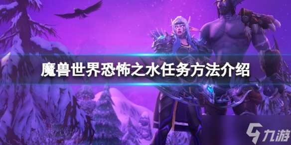 《魔兽世界》wlk恐怖之水任务怎么做?恐怖之水任务方法介绍