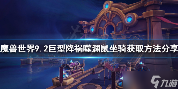《魔兽世界》噬渊鼠坐骑如何获得?9.2巨型降祸噬渊鼠坐骑获取方法分享