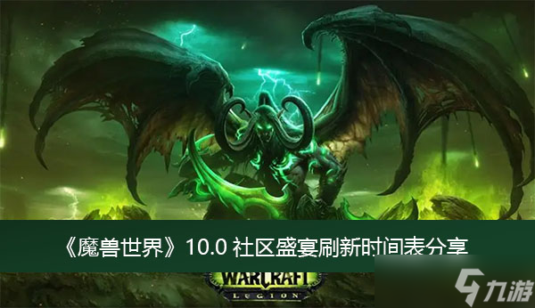 《魔兽世界》10.0社区盛宴刷新时间表分享