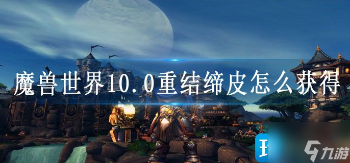魔兽世界10.0重结缔皮怎么获得