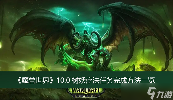 《魔兽世界》10.0树妖疗法任务完成方法一览