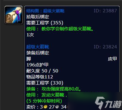 《魔兽世界》怀旧服WLK超级火箭靴制作材料详解