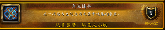 《魔兽世界》10.0海象人小艇玩具获得方法