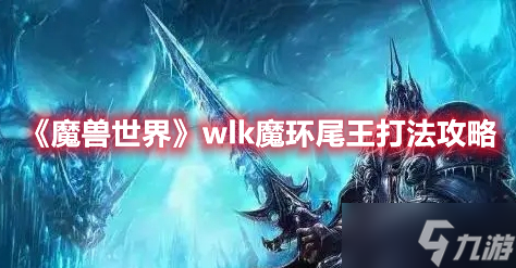 《魔兽世界》wlk魔环尾王打法攻略