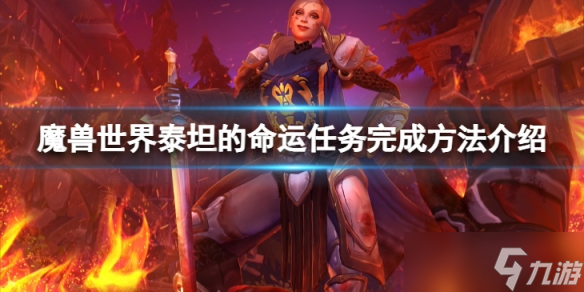 《魔兽世界》wlk泰坦的命运任务怎么完成?泰坦的命运任务完成方法介绍