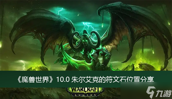 《魔兽世界》10.0朱尔艾克的符文石位置分享