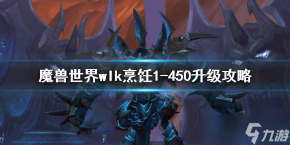 《魔兽世界》wlk烹饪1-450升级方法 wlk烹饪1-450升级攻略