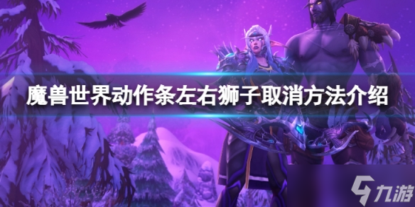 《魔兽世界》10.0动作条左右狮子怎么取消?动作条左右狮子取消方法介绍