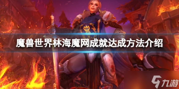 《魔兽世界》10.0林海魔网成就怎么做?林海魔网成就达成方法介绍