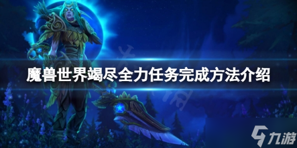 《魔兽世界》wlk竭尽全力任务怎么完成?竭尽全力任务完成方法介绍