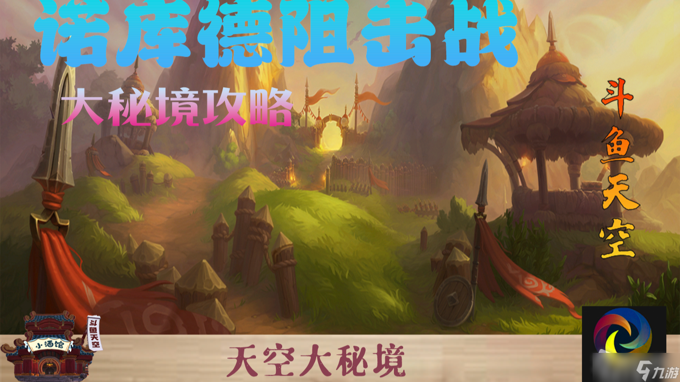《魔兽世界》10.0诺库德阻击战大秘境打法详解