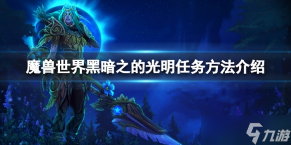 《魔兽世界》wlk黑暗之的光明任务怎么做?黑暗之的光明任务方法介绍