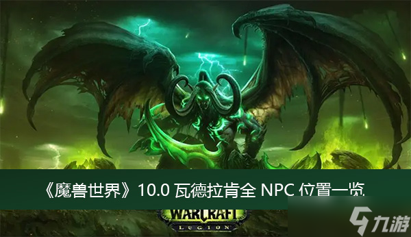 《魔兽世界》10.0瓦德拉肯全NPC位置一览