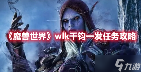 《魔兽世界》wlk千钧一发任务攻略
