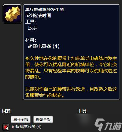 《魔兽世界》怀旧服WLK单兵电磁脉冲发生器工程等级详解