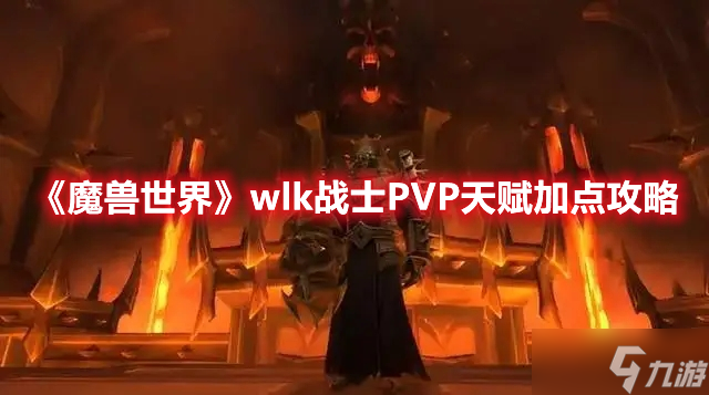 《魔兽世界》wlk战士PVP天赋加点攻略