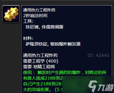 《魔兽世界》怀旧服WLK通用热力工程炸药制作材料详解
