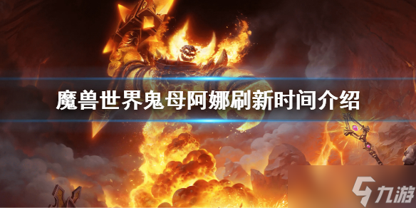 《魔兽世界》鬼母阿娜什么时候刷?鬼母阿娜刷新时间介绍
