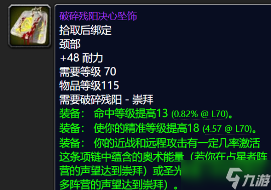 《魔兽世界TBC》怀旧服:破碎残阳声望奖励一览