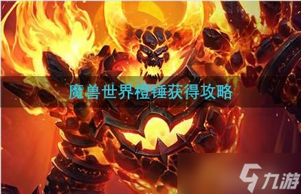 魔兽世界橙锤获得攻略