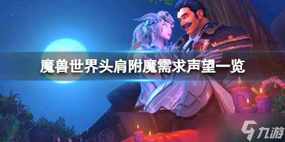 《魔兽世界》vlk头肩附魔需要什么声望？头肩附魔需求声望一览