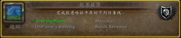 魔兽世界欧恩哈拉平原主线任务大全