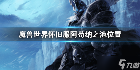 《魔兽世界》wlk阿苟纳之池在哪？怀旧服阿苟纳之池位置