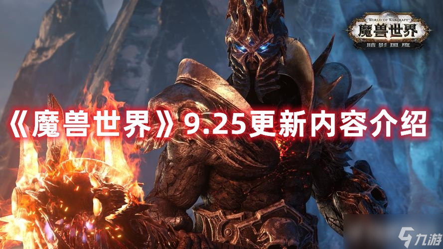 《魔兽世界》9.25更新内容是什么？