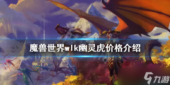 《魔兽世界》wlk幽灵虎多少钱?wlk幽灵虎价格介绍