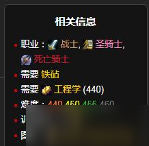 《魔兽世界》怀旧服WLK充能泰坦神铁护目镜制作材料