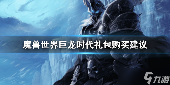 《魔兽世界》巨龙时代礼包要不要买?巨龙时代礼包购买建议