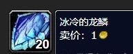 《魔兽世界》80级冰冷的龙鳞获得方法