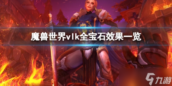 《魔兽世界》vlk宝石都有哪些效果?全宝石效果一览