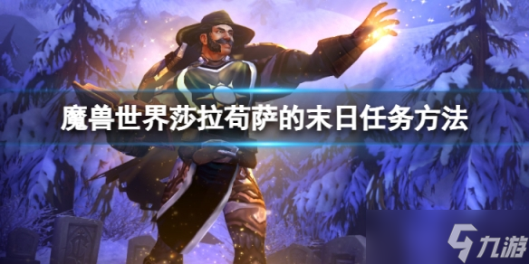 《魔兽世界》wlk莎拉苟萨的末日任务怎么做？莎拉苟萨的末日任务方法介绍