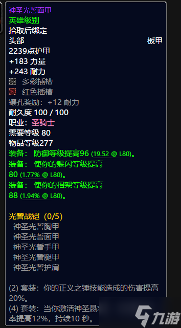 《魔兽世界》wlk圣骑士t10套装属性一览