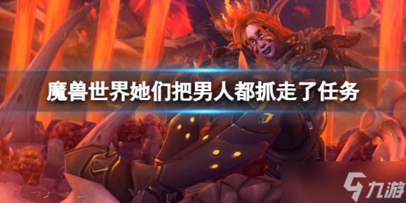《魔兽世界》wlk她们把男人都抓走了任务怎么做？她们把男人都抓走了任务方法介绍