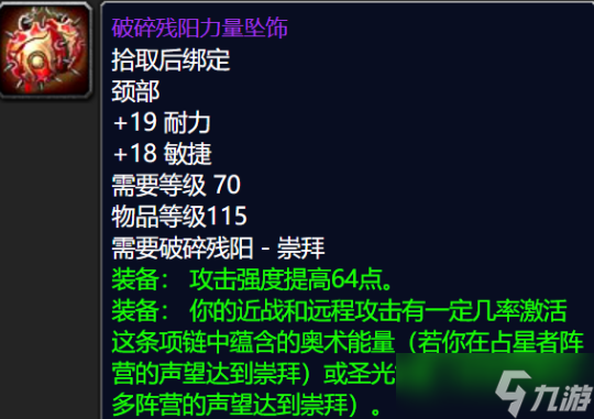《魔兽世界TBC》怀旧服:破碎残阳声望奖励一览