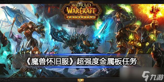 《魔兽世界》超强度金属板任务详解
