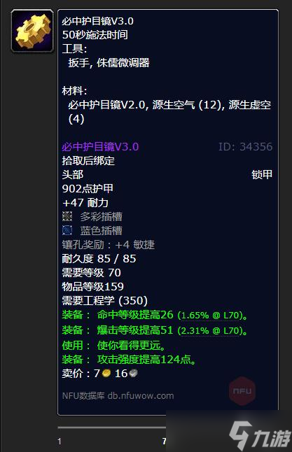 《魔兽世界》怀旧服WLK必中护目镜V3.0制作材料详解