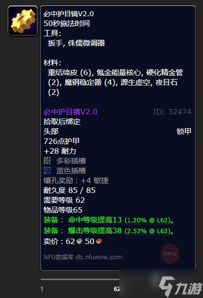 《魔兽世界》怀旧服WLK必中护目镜V2.0制作材料