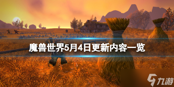 《魔兽世界》5月4日更新了什么?5月4日更新内容一览
