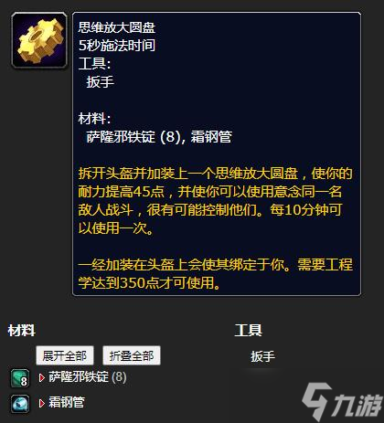 《魔兽世界》怀旧服WLK思维放大圆盘工程等级