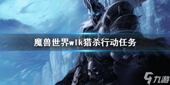《魔兽世界》wlk猎杀行动任务 巫妖王之怒猎杀行动任务