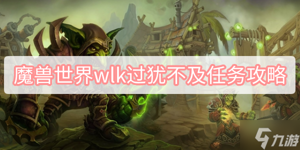 魔兽世界wlk过犹不及任务攻略